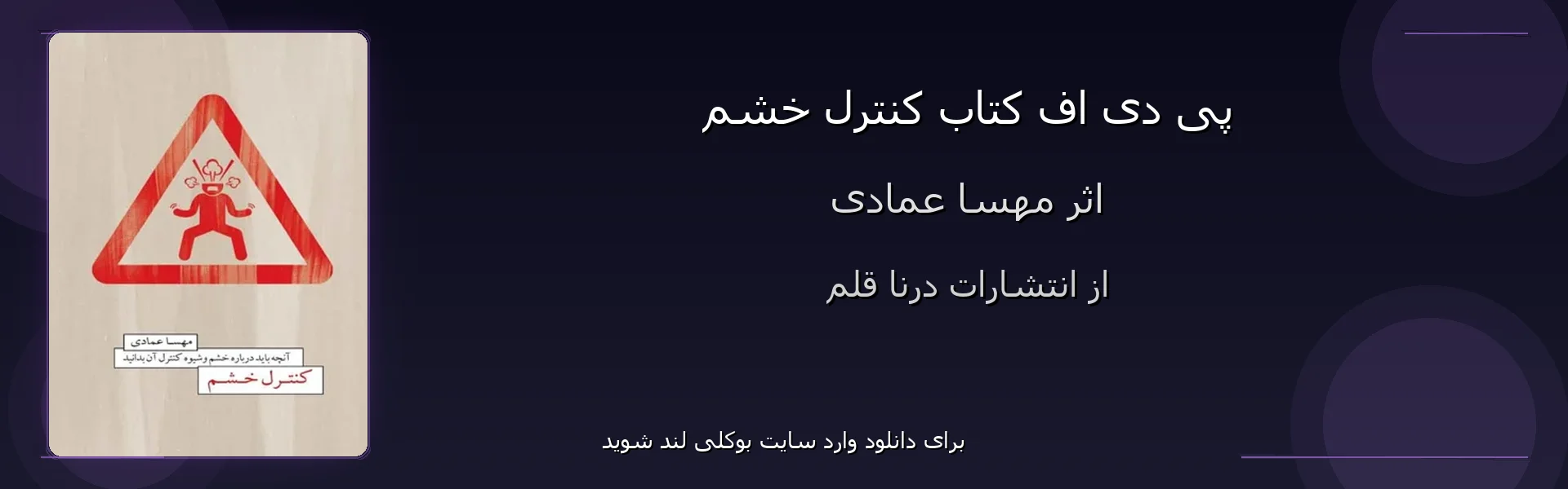 کنترل خشم - بنر - فایل استور